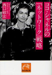 ココ・シャネルの「ネットワーク」戦略/西口敏宏