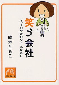 笑う会社　ふつうの会社のシュールな毎日/鈴木ともこ