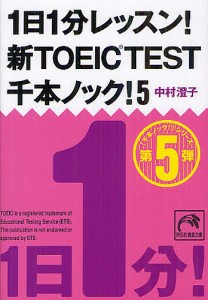 1日1分レッスン!新TOEIC TEST千本ノック! 5/中村澄子