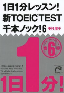 1日1分レッスン!新TOEIC TEST千本ノック! 6/中村澄子