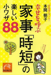 幸せを呼ぶ家事「時短」の楽しい小ワザ88/本間朝子