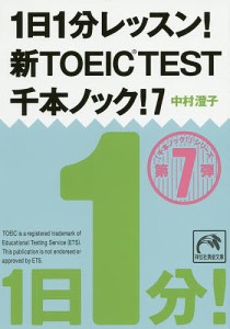 1日1分レッスン!新TOEIC TEST千本ノック! 7/中村澄子