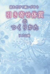 読むだけで願いが叶う引き寄せ体質のつくりかた/リズ山崎