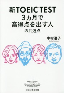 新TOEIC TEST 3カ月で高得点を出す人の共通点/中村澄子