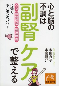 心と脳の不調は副腎ケアで整える 「うつ」「認知症状」「発達障害」に効くホルモンのパワー/本間良子/本間龍介