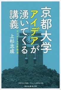 京都大学アイデアが湧いてくる講義 サイエンスの発想法/上杉志成