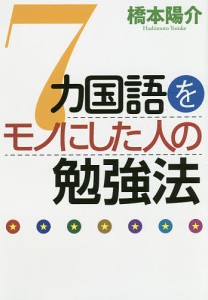 7カ国語をモノにした人の勉強法/橋本陽介