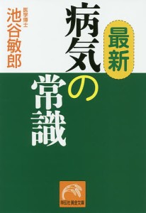 最新病気の常識/池谷敏郎