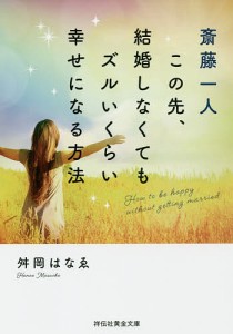 斎藤一人この先、結婚しなくてもズルいくらい幸せになる方法/舛岡はなゑ