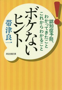 ボケないヒント 認知症予防、わかってきたことこれからわかること/帯津良一