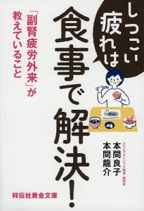 しつこい疲れは食事で解決! 「副腎疲労外来」が教えていること/本間良子/本間龍介