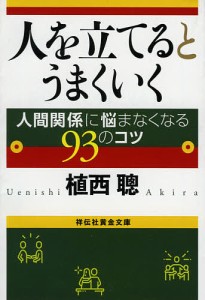 人を立てるとうまくいく 人間関係に悩まなくなる93のコツ/植西聰