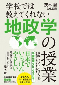 学校では教えてくれない地政学の授業/茂木誠/文化放送