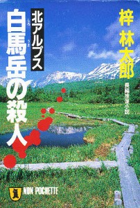 北アルプス白馬岳の殺人/梓林太郎