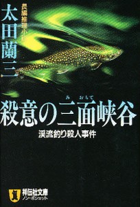 殺意の三面峡谷 渓流釣り殺人事件/太田蘭三