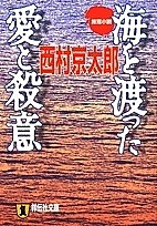 海を渡った愛と殺意 推理小説/西村京太郎