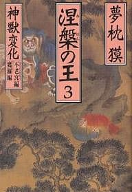 涅槃の王 3/夢枕獏