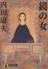 鏡の女 推理小説/内田康夫