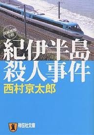 紀伊半島殺人事件/西村京太郎