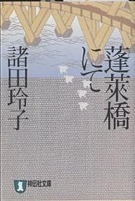 蓬莱橋にて　時代小説/諸田玲子