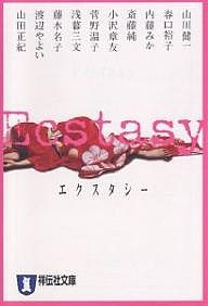 Ecstasy アンソロジー/山川健一