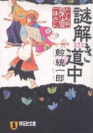 とんち探偵・一休さん謎解き道中 本格歴史推理/鯨統一郎