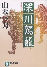 深川駕篭 時代小説/山本一力