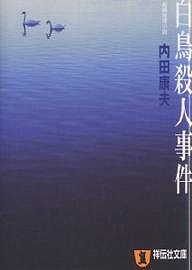 白鳥殺人事件　長編推理小説/内田康夫