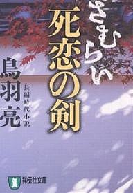 さむらい死恋の剣 長編時代小説/鳥羽亮