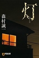 灯　長編推理小説/森村誠一