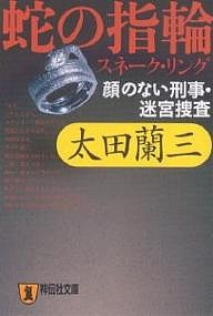 蛇の指輪(スネーク・リング) 顔のない刑事・迷宮捜査 長編推理小説/太田蘭三