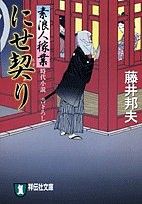 にせ契り 時代小説/藤井邦夫