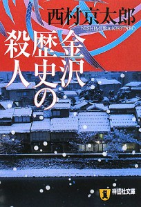 金沢歴史の殺人 長編推理小説/西村京太郎