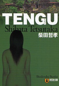 TENGU 長編推理小説/柴田哲孝