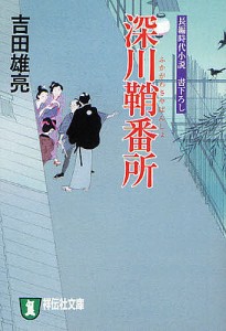 深川鞘番所 長編時代小説/吉田雄亮