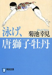 泳げ、唐獅子牡丹 長編小説/菊池幸見