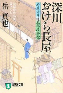 深川おけら長屋 長編時代小説/岳真也