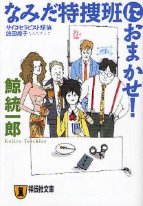 なみだ特捜班におまかせ! 本格推理小説/鯨統一郎