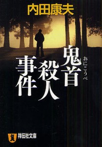 鬼首殺人事件 長編推理小説/内田康夫