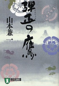 弾正の鷹 時代小説/山本兼一