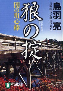 狼の掟　長編時代小説/鳥羽亮