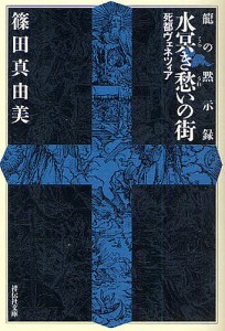 水冥き愁いの街 死都ヴェネツィア 長編超伝奇小説/篠田真由美