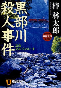 黒部川殺人事件 立山アルペンルート 長編旅情推理/梓林太郎