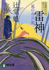 雷神 長編時代小説/辻堂魁