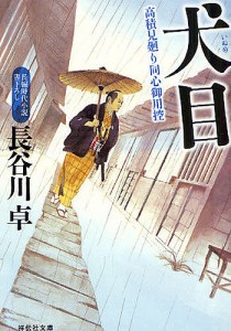 犬目 長編時代小説/長谷川卓