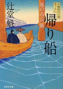 帰り船 長編時代小説/辻堂魁