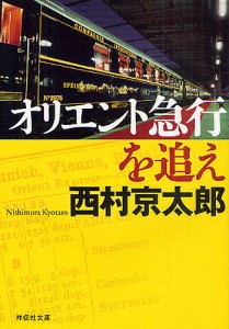 オリエント急行を追え/西村京太郎