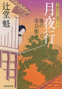 月夜行　長編時代小説/辻堂魁