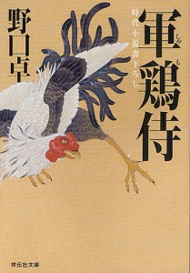 軍鶏侍　時代小説/野口卓