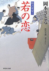 若の恋 時代小説/岡本さとる